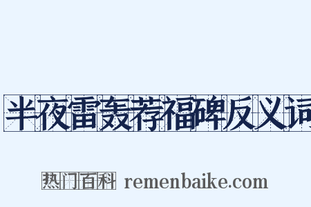 半夜雷轰荐福碑反义词是什么意思的图片